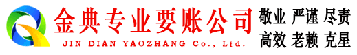 桑植金典催收公司